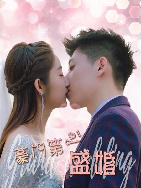 豪门第一盛婚 