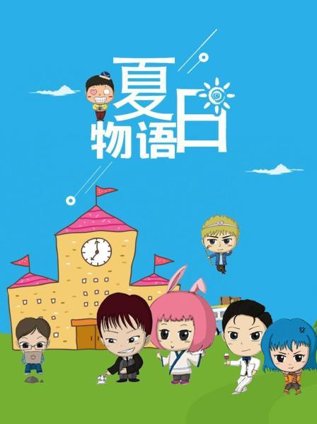 夏日物语 