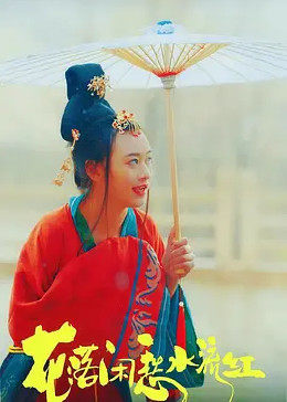 花落闲愁水流红 