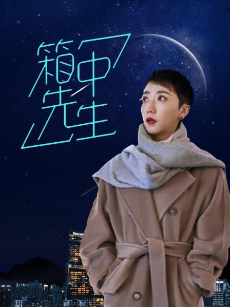 箱中先生 