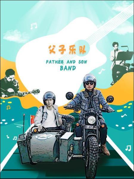 父子乐队 