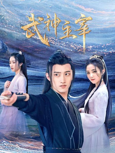 武神主宰,真人版 