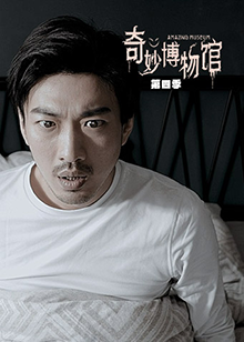 奇妙博物馆,第四季 