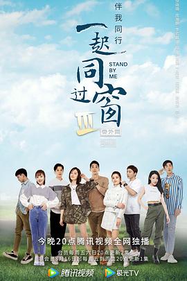一起同过窗,第三季,番外篇 