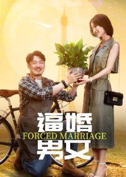 逼婚男女 