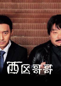 西区哥哥 