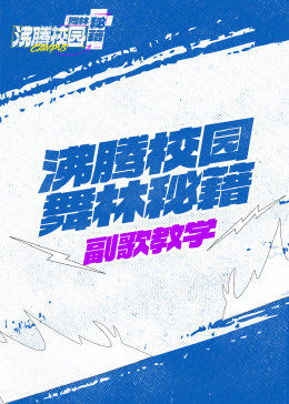 沸腾校园舞林秘籍 