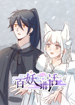 百妖谱话·动态漫 