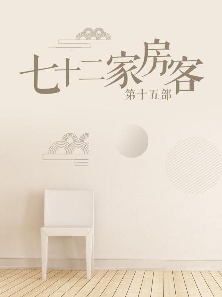 七十二家房客,第十五部 