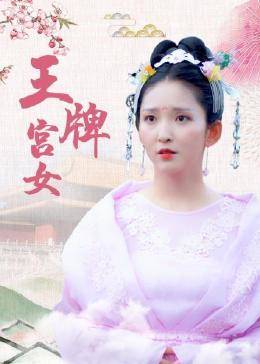 王牌宫女 