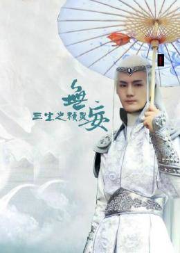 无妄三生之精灵 