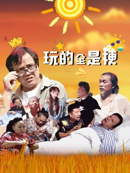 玩的全是梗 
