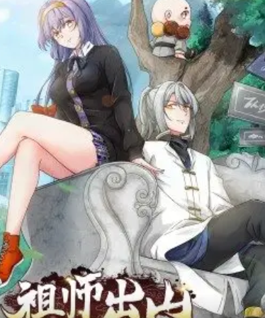 祖师出山·动态漫 