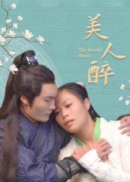 美人醉 