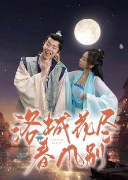 洛城花尽春风别 