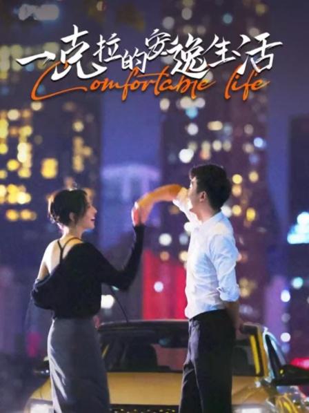 一克拉的安逸生活 