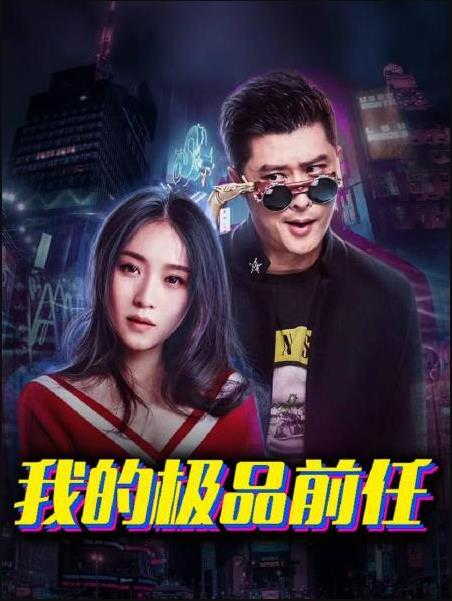 我的极品前任 