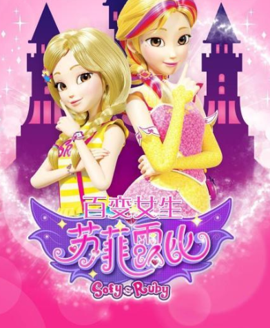百变女生苏菲露比 
