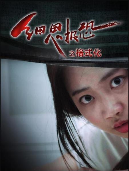 细思极恐之格式化 