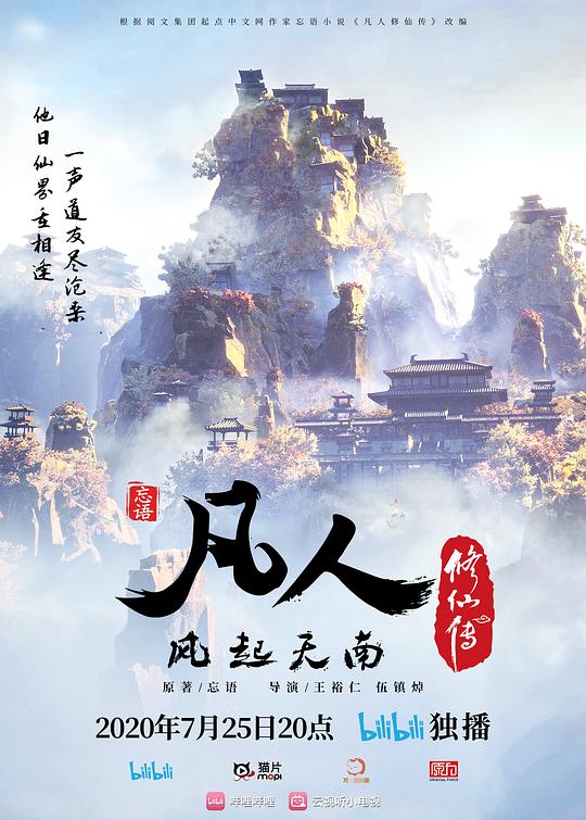 凡人修仙传「重制版」 