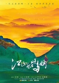 江山如此多娇 
