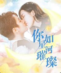 你如星河璀璨 
