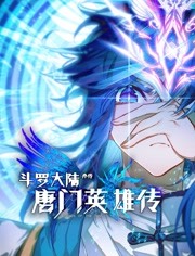 斗罗大陆外传唐门英雄传,动态漫画 