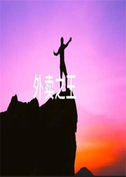 外卖之王 