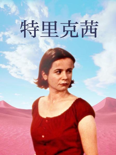 特里克茜 