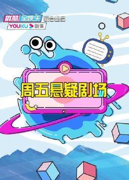 周五悬疑剧场 