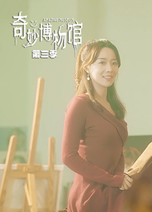 奇妙博物馆,第三季 