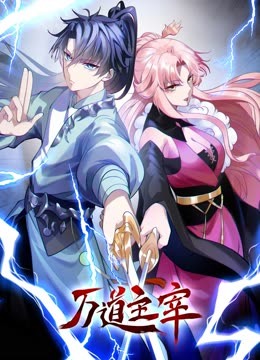 万道主宰,动态漫画 