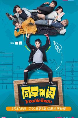 同学别闹 