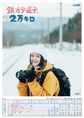 铁道宅道子、2万公里的旅行 