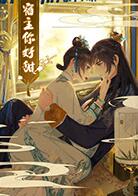 宿主,你好甜 