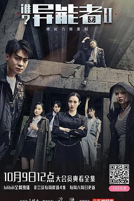 谁,异能者,第二季 