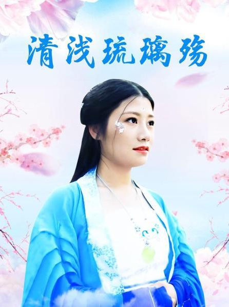 清浅琉璃殇 