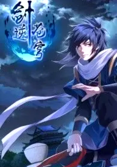 剑逆苍穹·动态漫 