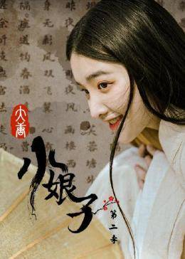 大唐小娘子,第二季 