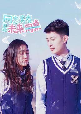 网恋男友是未来同桌 