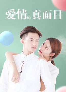 爱情的真面目 