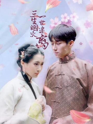 三生烟火一世迷离 