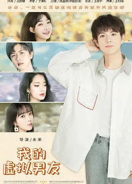我的虚拟男友 