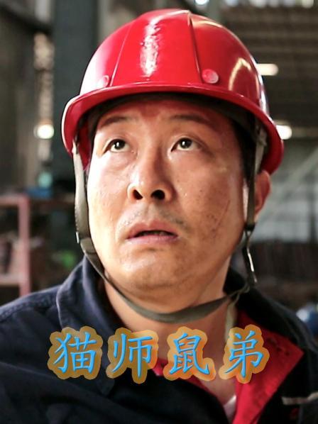 猫师鼠弟 
