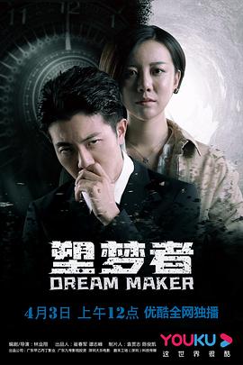 塑梦者 