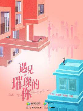 遇见璀璨的你 