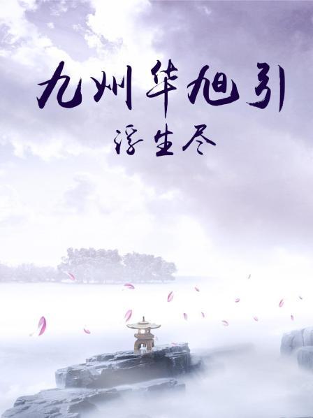 九州华旭引·浮生尽 