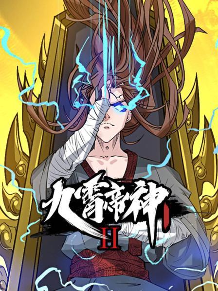九霄帝神,第2季·动态漫画 