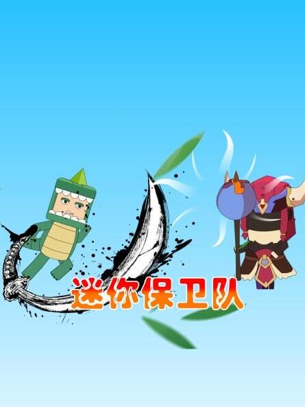 迷你保卫队 