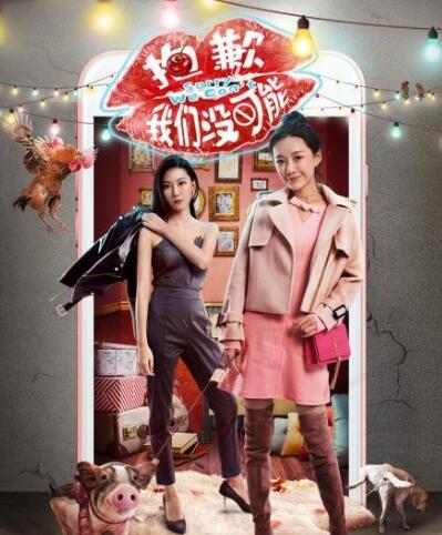 抱歉我们没可能 